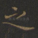 之