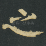 之
