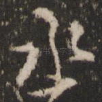 丞