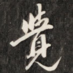 觉