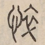 悴