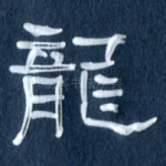 龙
