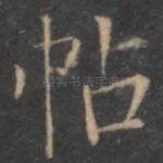 帖