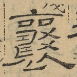 襄