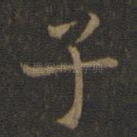 子