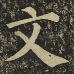 文
