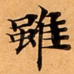雖