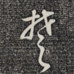 楚