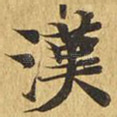 汉