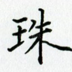 珠