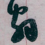 翁