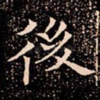 後