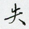 失