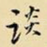 谈