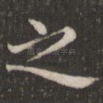 之
