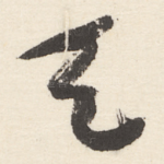 天