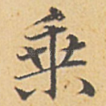 乘