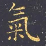 气