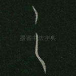 之