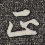 正