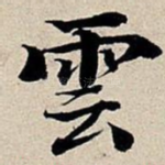 云