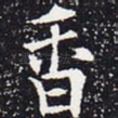 香