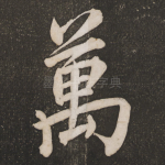 万