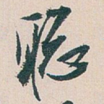 聪