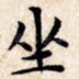 坐