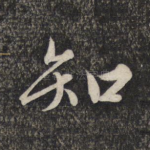 知