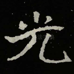 光