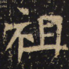 祖