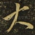 大
