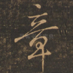 章