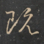 既