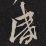 昏