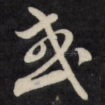 或