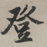 登