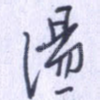 汤