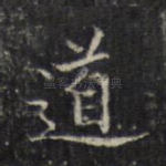 道
