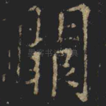 關
