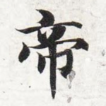 帝