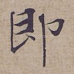 即