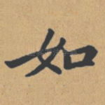 如