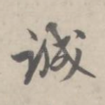 诚