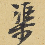 渠