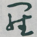 羅
