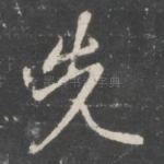 先