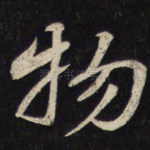 物