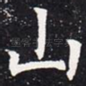 山